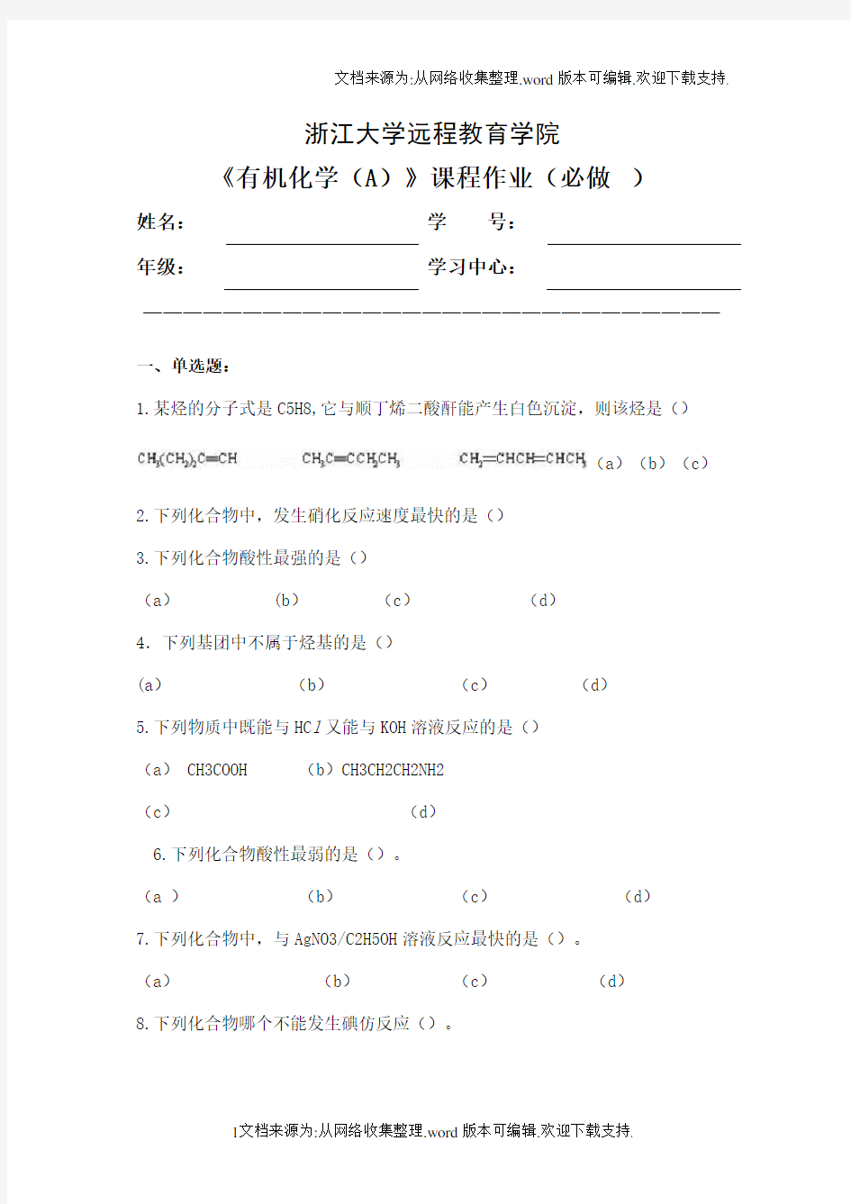 浙江大学远程教育学院有机化学(A)课程作业(必做)