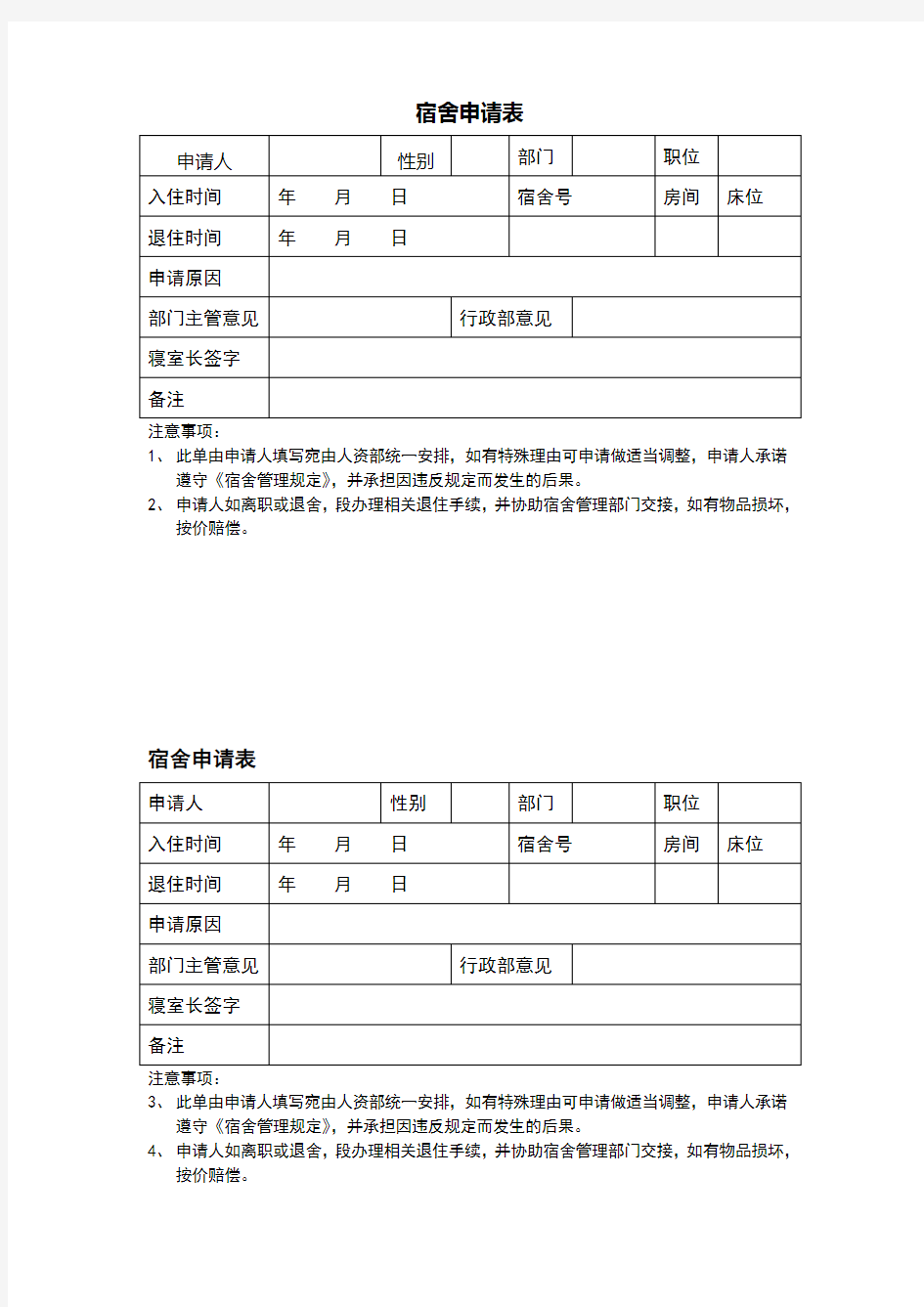 宿舍管理相关表格