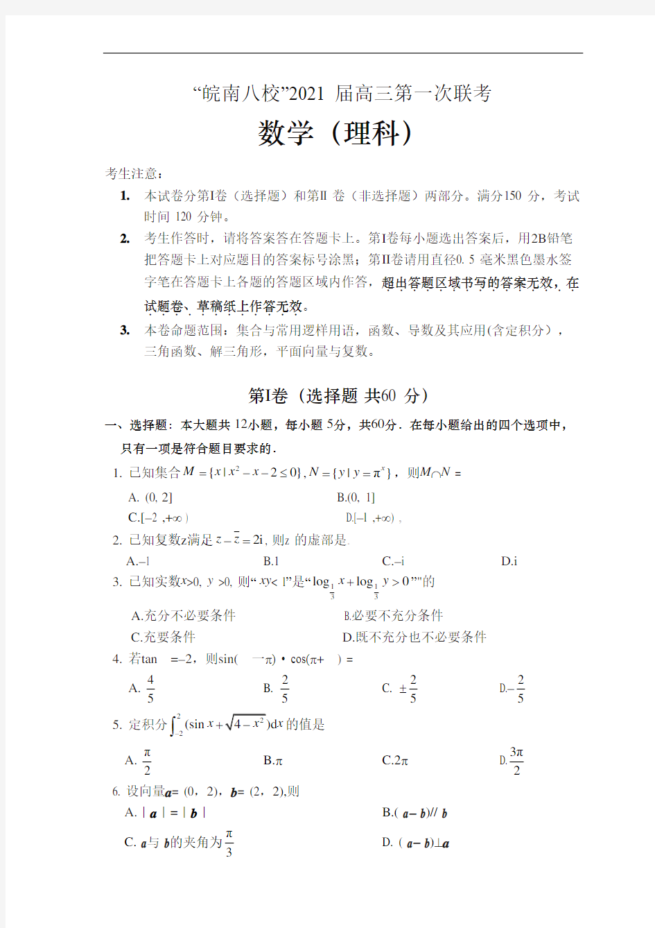 2021届安徽省皖南八校高三上学期10月份第一次联考数学(理)试题