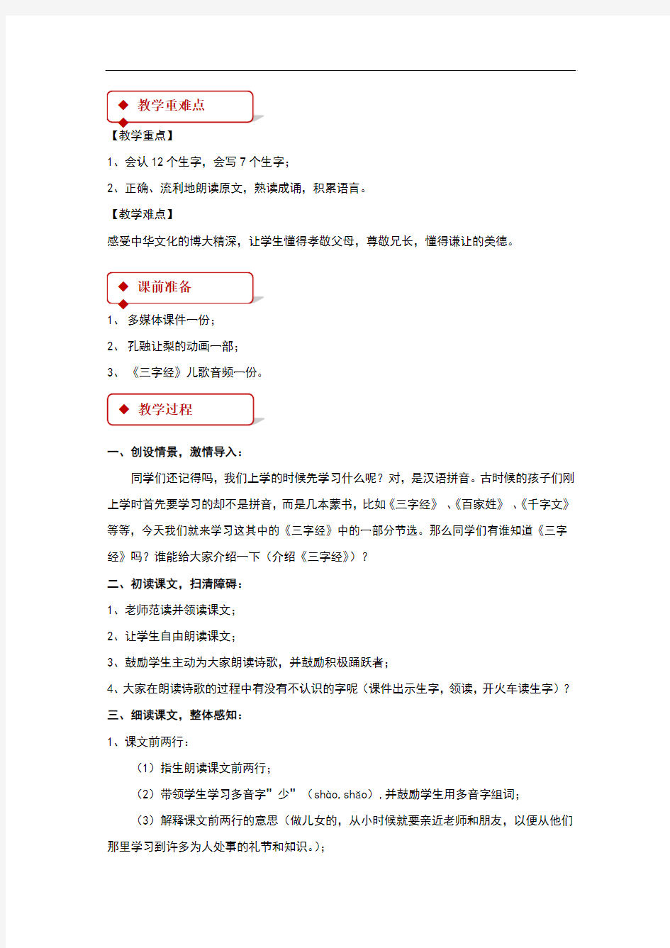 (新)长春版二年级语文上册3.4《三字经(节选)》教学设计