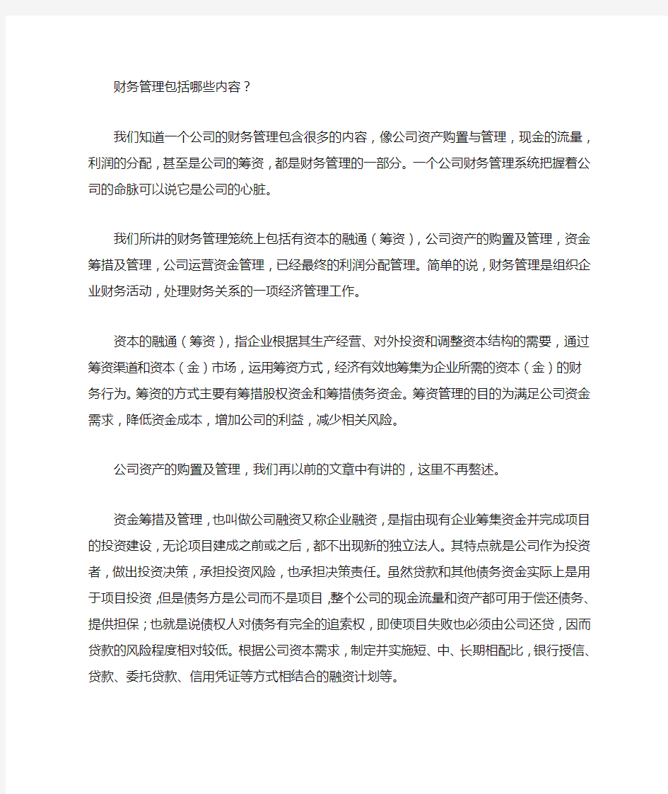 财务管理制度包括哪些内容