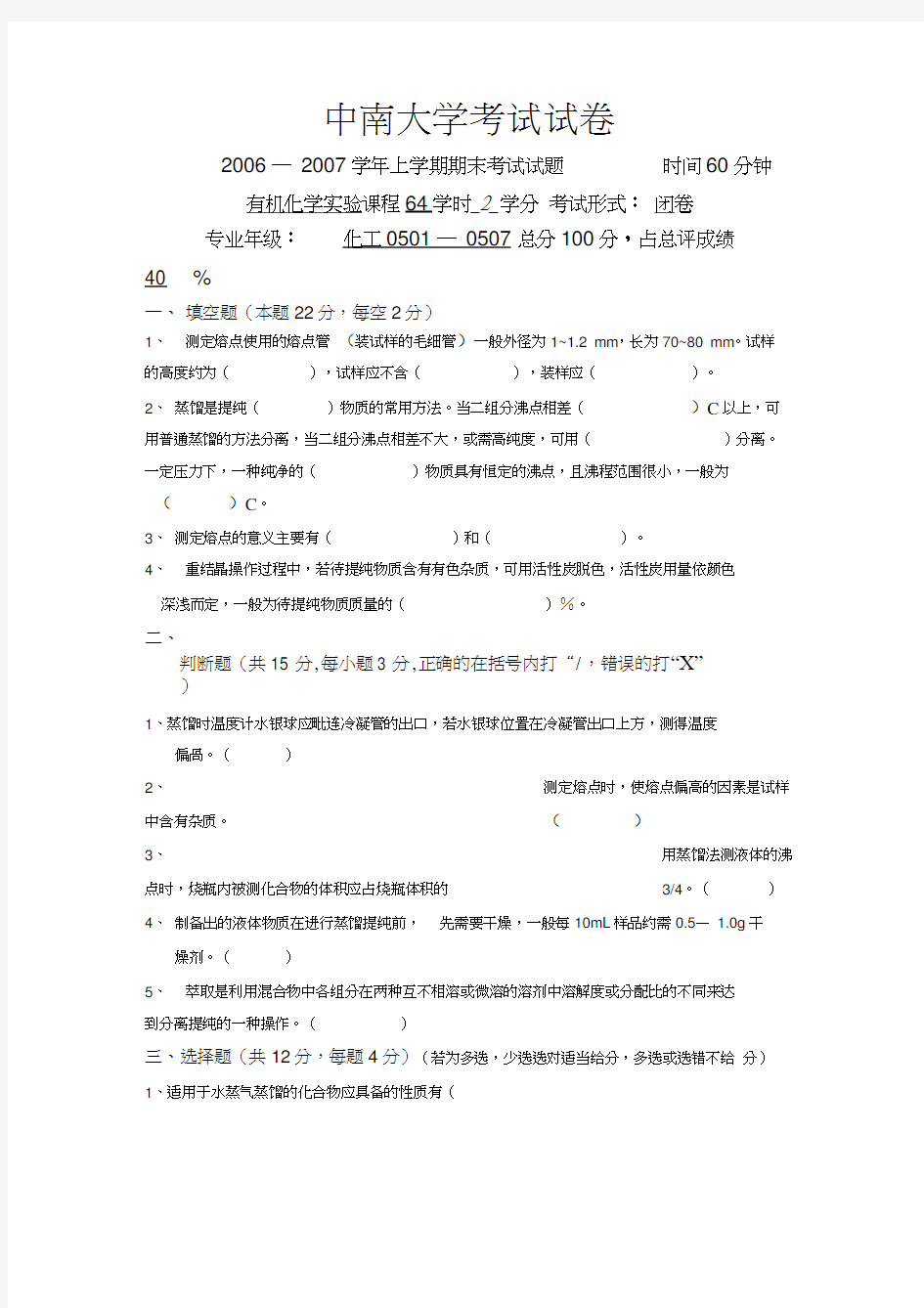 中南大学有机实验试卷