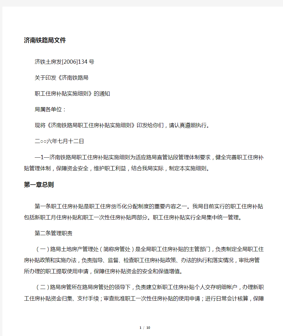 关于印发《济南铁路局 职工住房补贴实施细则》的通知