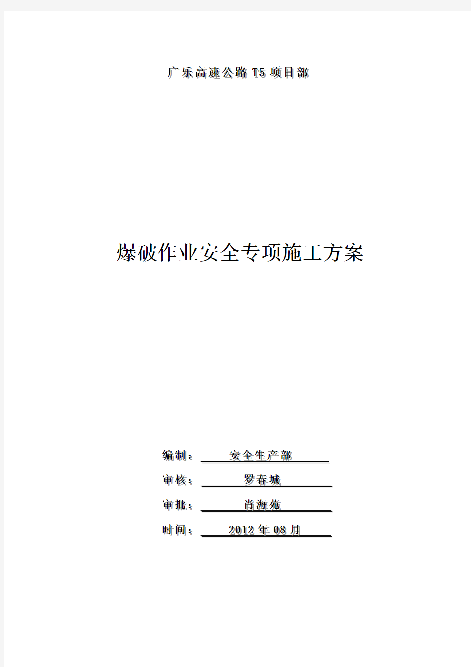 爆破作业安全专项施工方案word参考模板