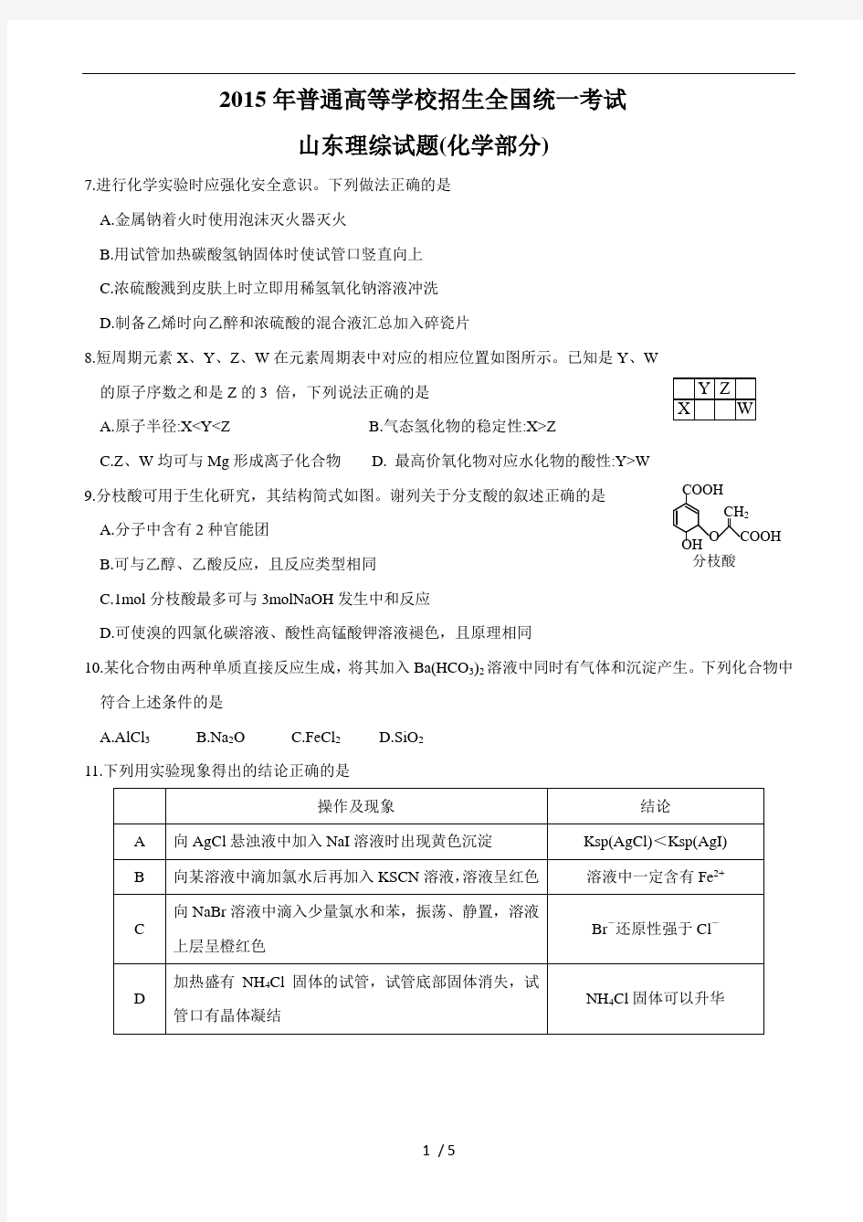 2015年山东高考理综化学试题(含答案)