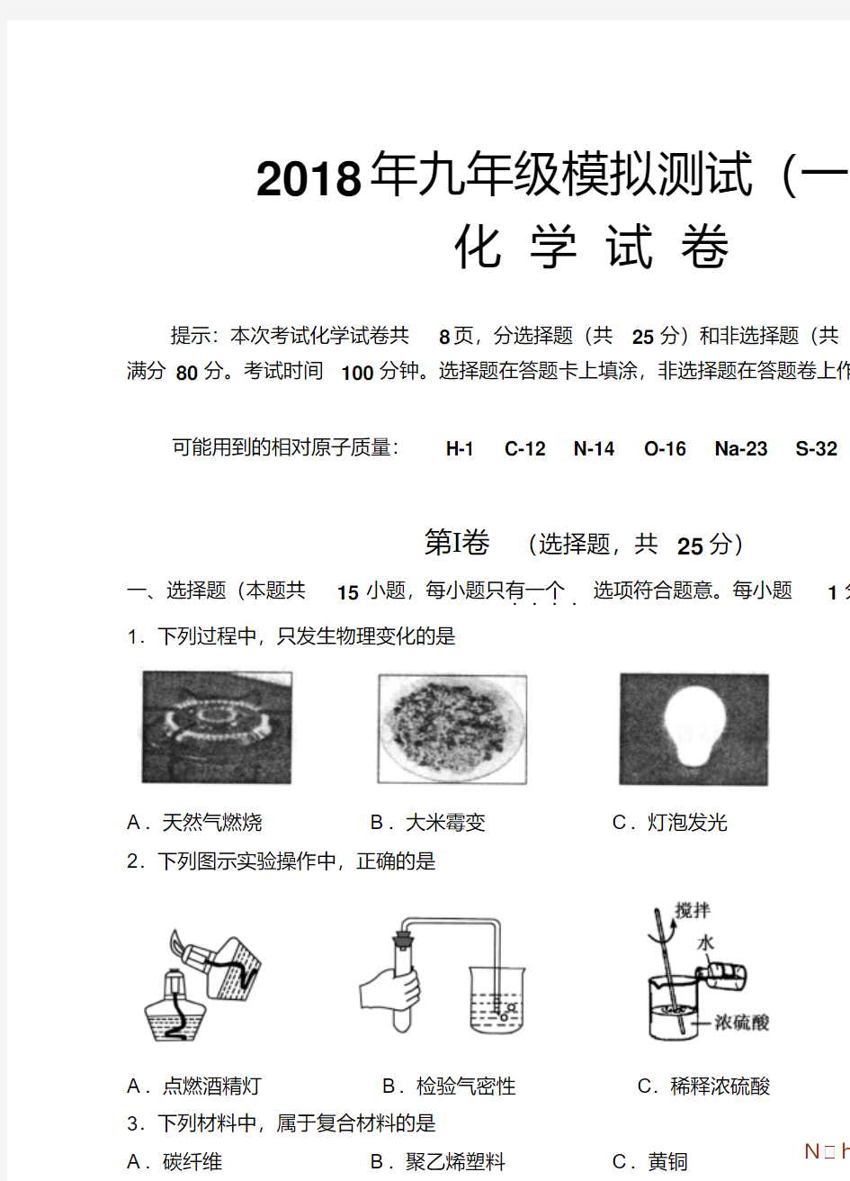 【精品】2018初三化学中考模拟试题及答案(八)