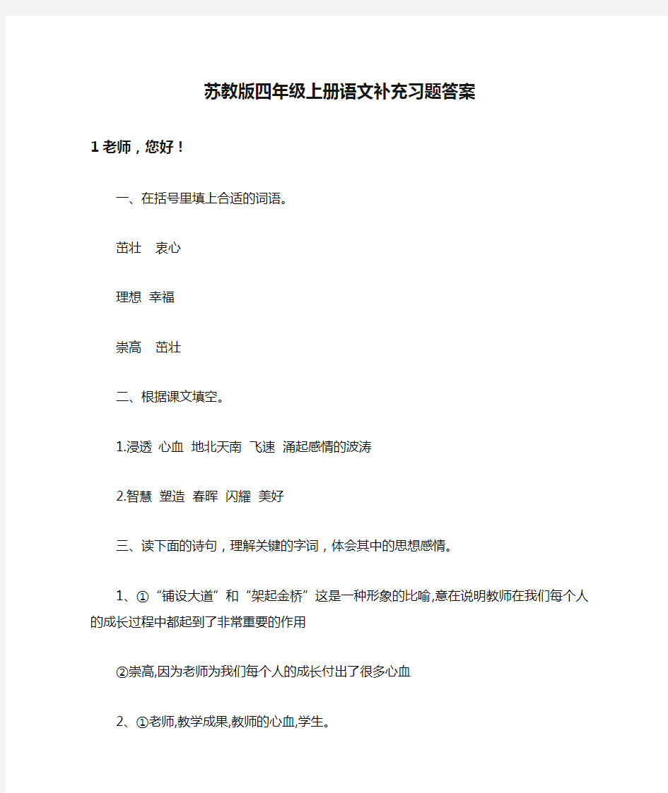 苏教版四年级上册语文补充习题答案