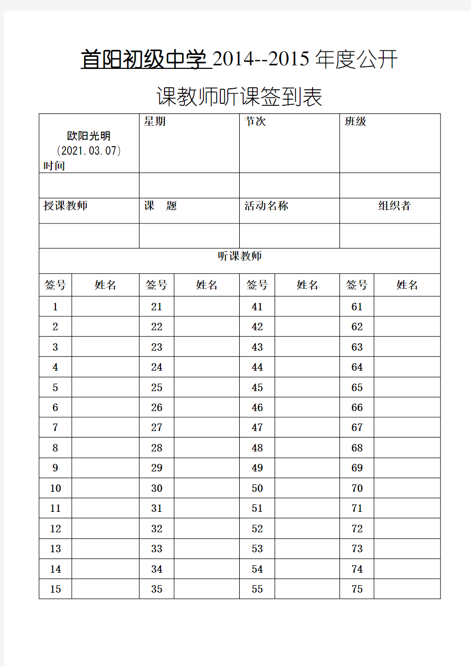 2021年公开课听课教师签到表