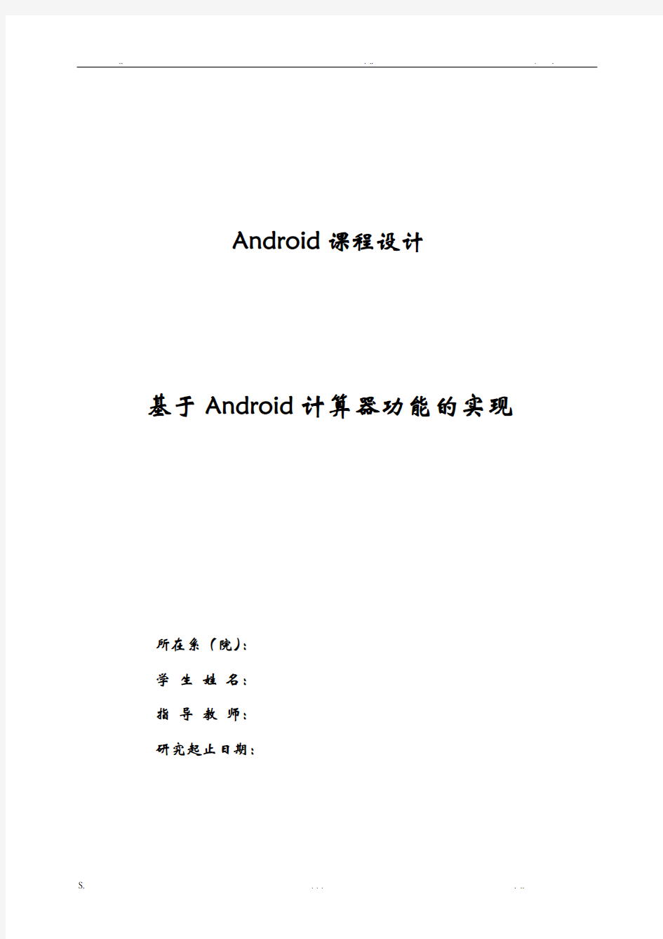 基于Android计算器功能的实现