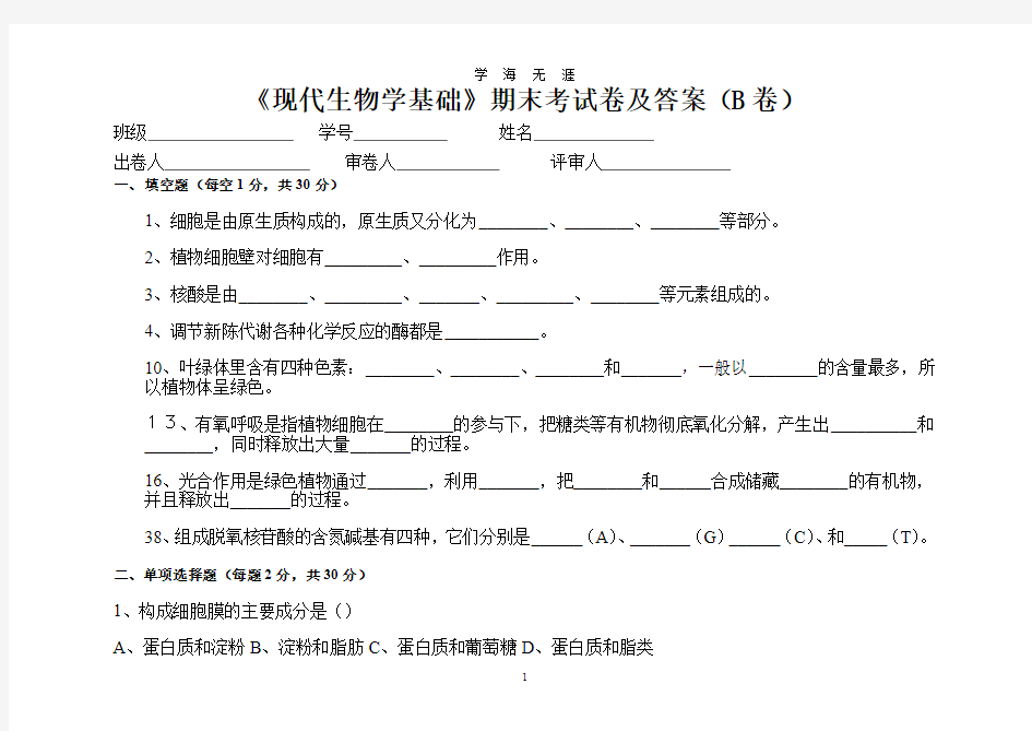 《现代生物学基础》期末考试卷及答案B卷(2020年九月整理).doc