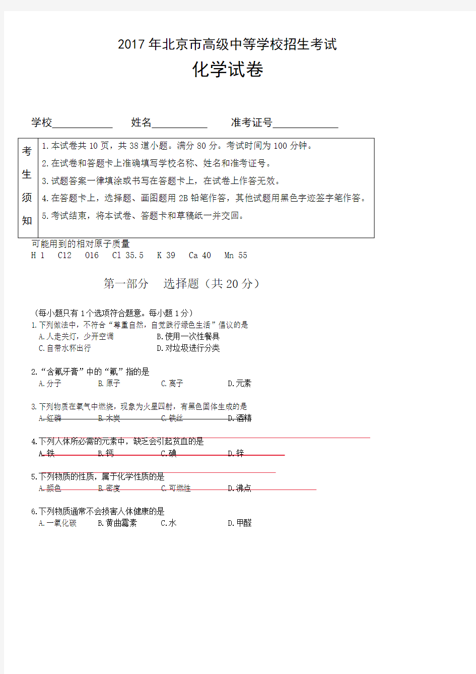 北京市2017年度中考化学真题与答案