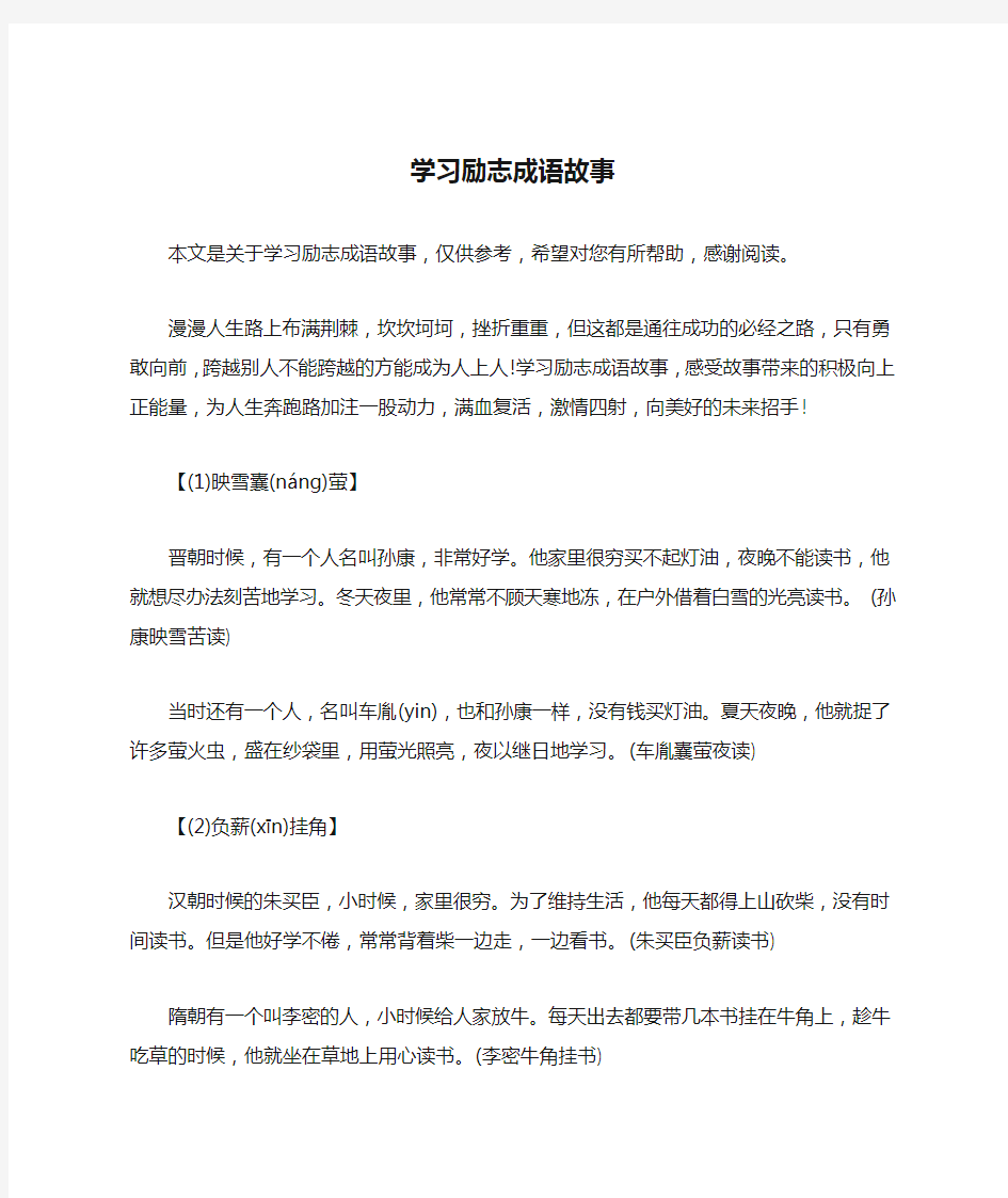 学习励志成语故事