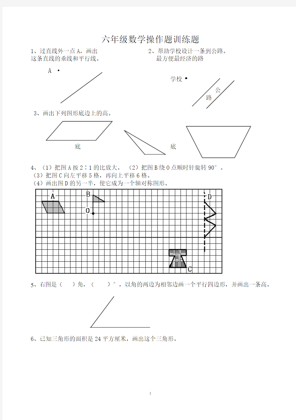 六年级数学总复习作图题(操作题)训练100题