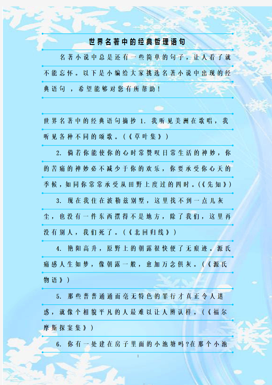 最新整理世界名著中的经典哲理语句