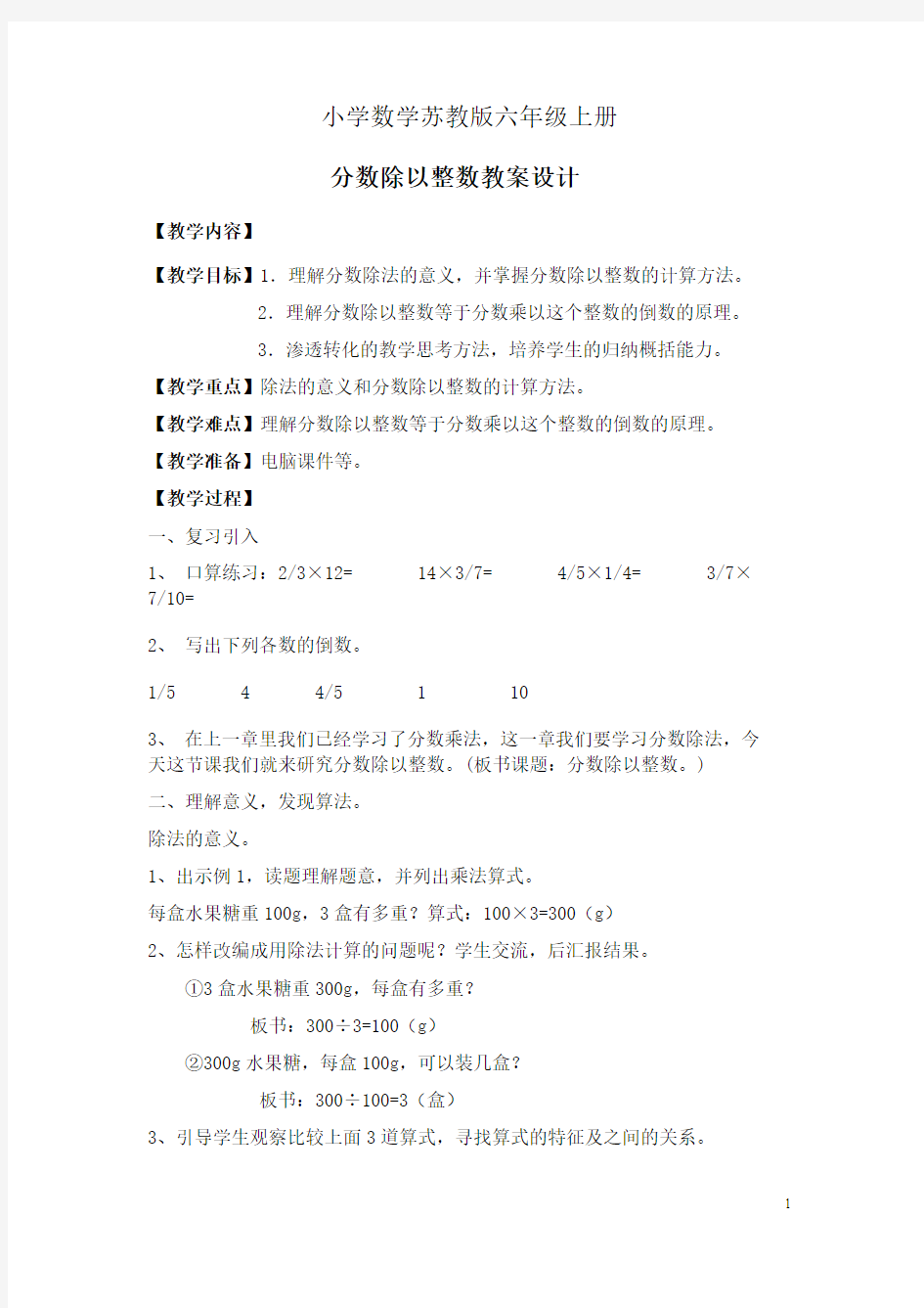 小学数学苏教版六年级上册《分数除以整数》教案1