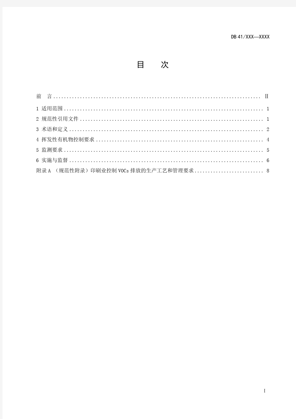 河南省地方标准《印刷业挥发性有机物排放标准》(征求意见稿)