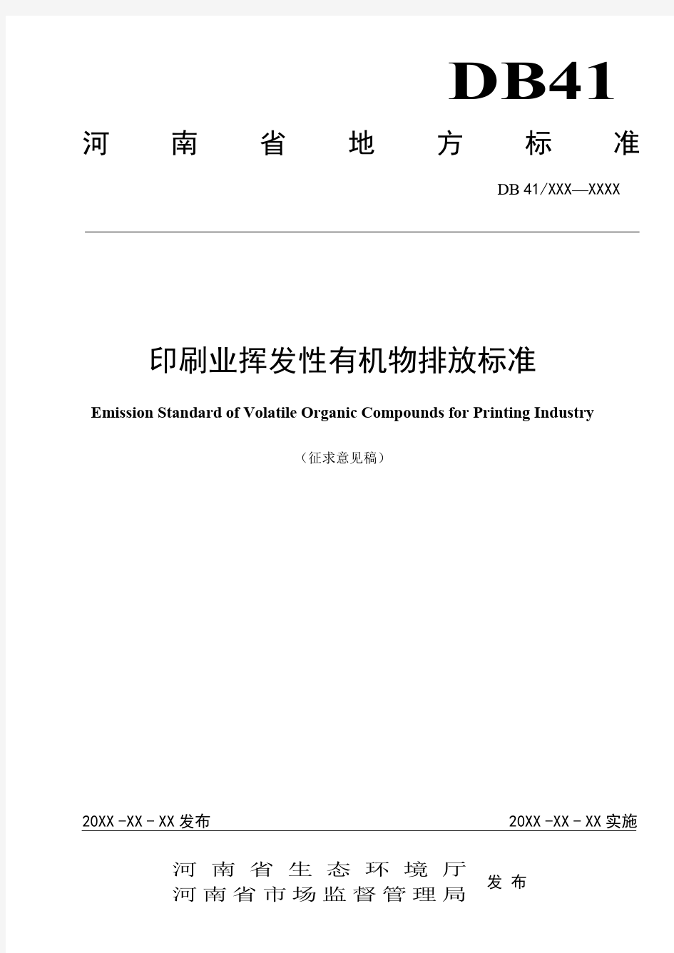 河南省地方标准《印刷业挥发性有机物排放标准》(征求意见稿)