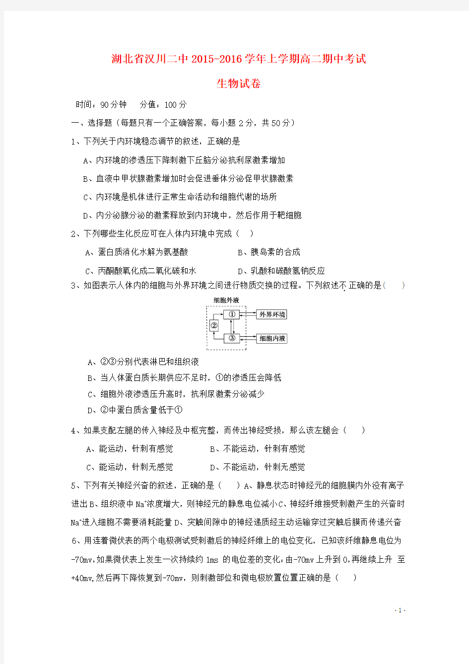 湖北省汉川市第二中学高二生物上学期期中试题