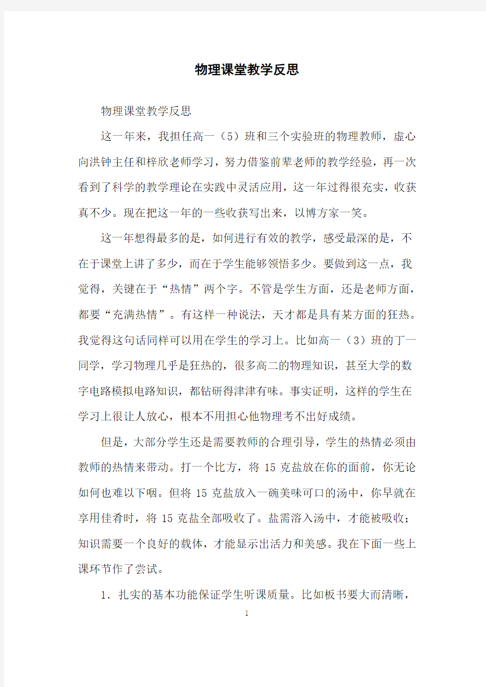 物理课堂教学反思