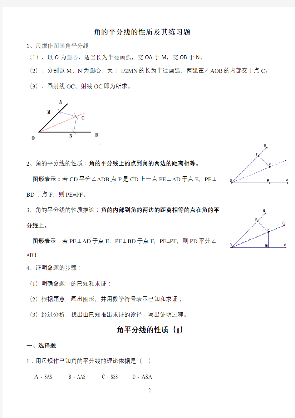 角平分线的性质知识点小结及练习题