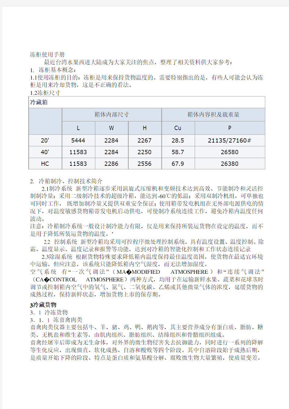 冻柜使用手册(集装箱专业资料下载)要点