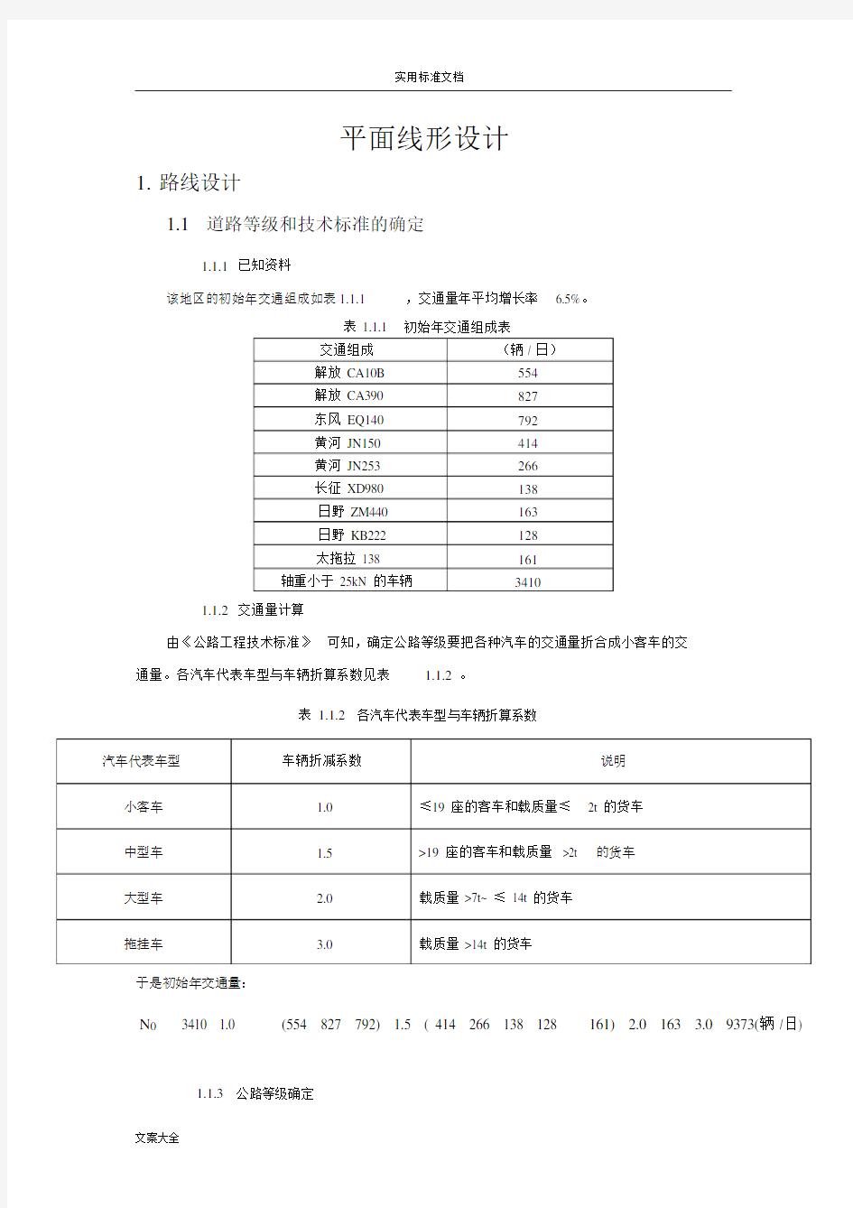 平曲线设计纵断面设计.doc