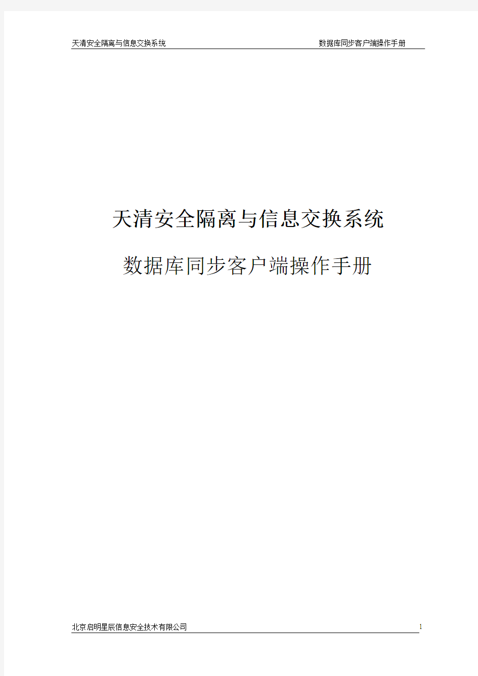 天清安全隔离与信息交换系统数据库同步客户端用户手册