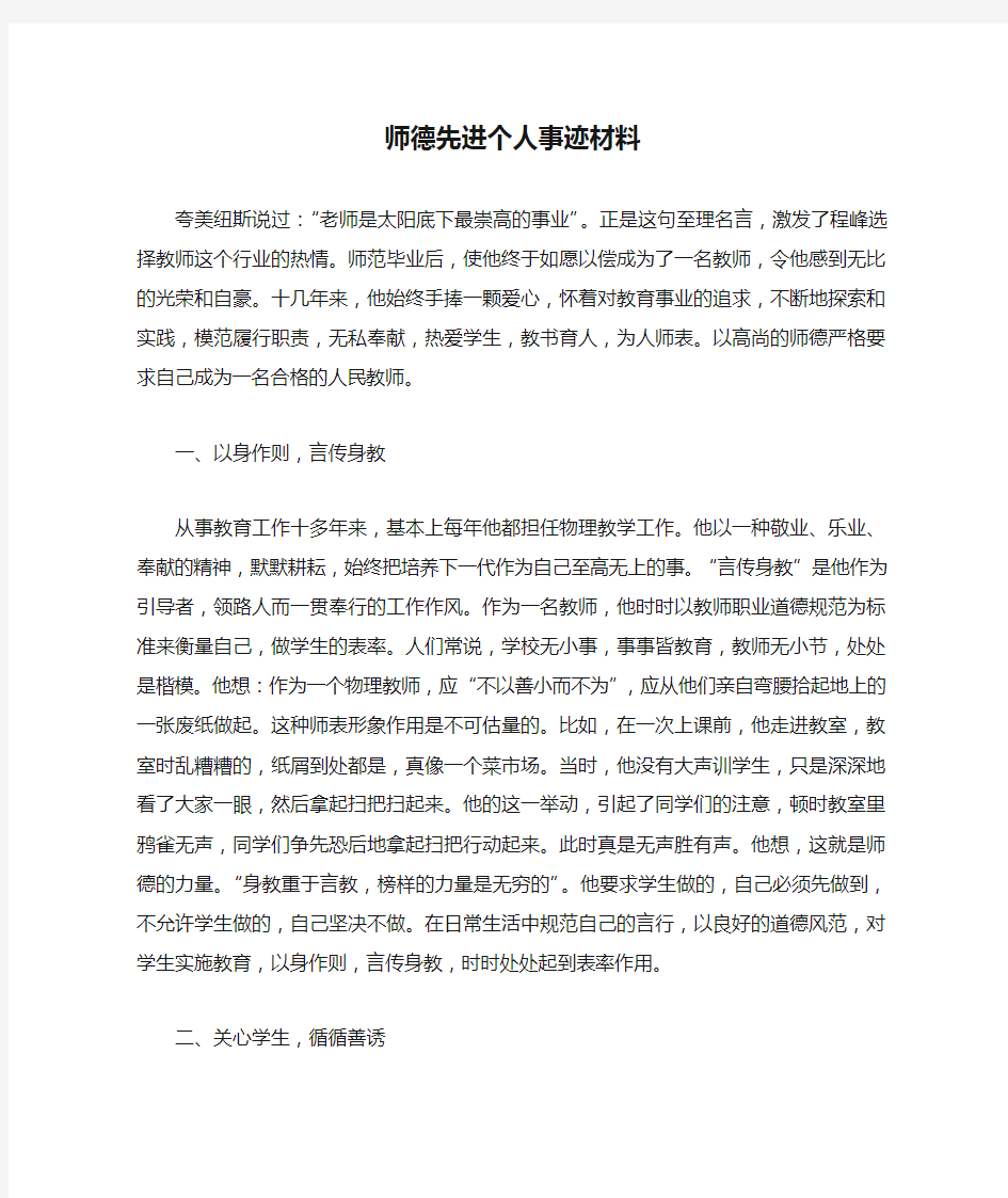 师德先进个人事迹材料