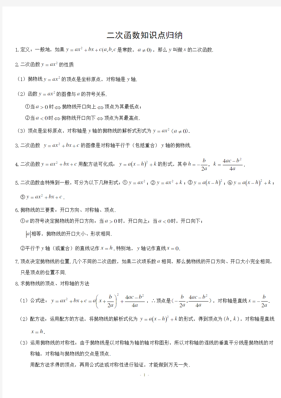 (完整版)新北师大版九年级数学二次函数知识点归纳总结