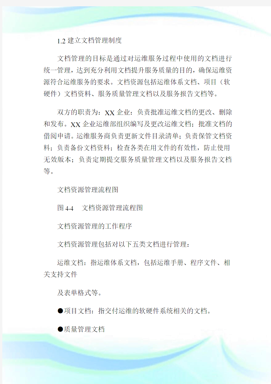 系统运维信息系统运行保障方案1.doc