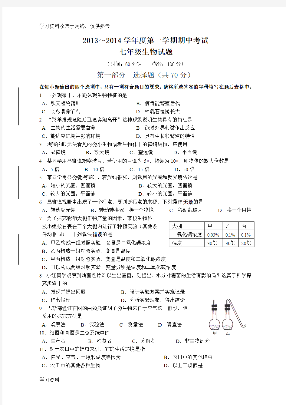 七年级上册生物期中试卷及答案28393