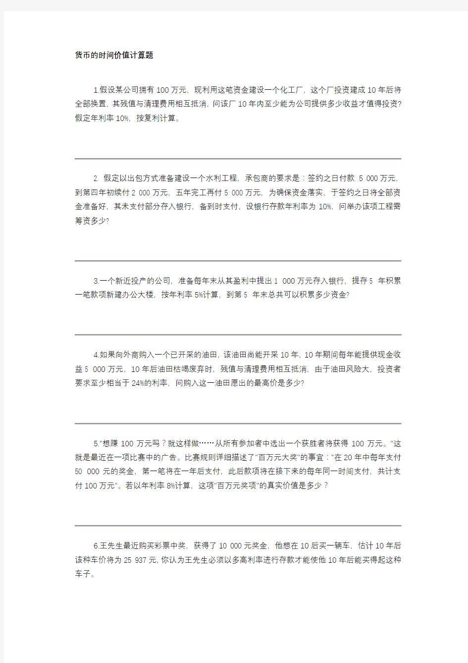 货币的时间价值计算题(答案)