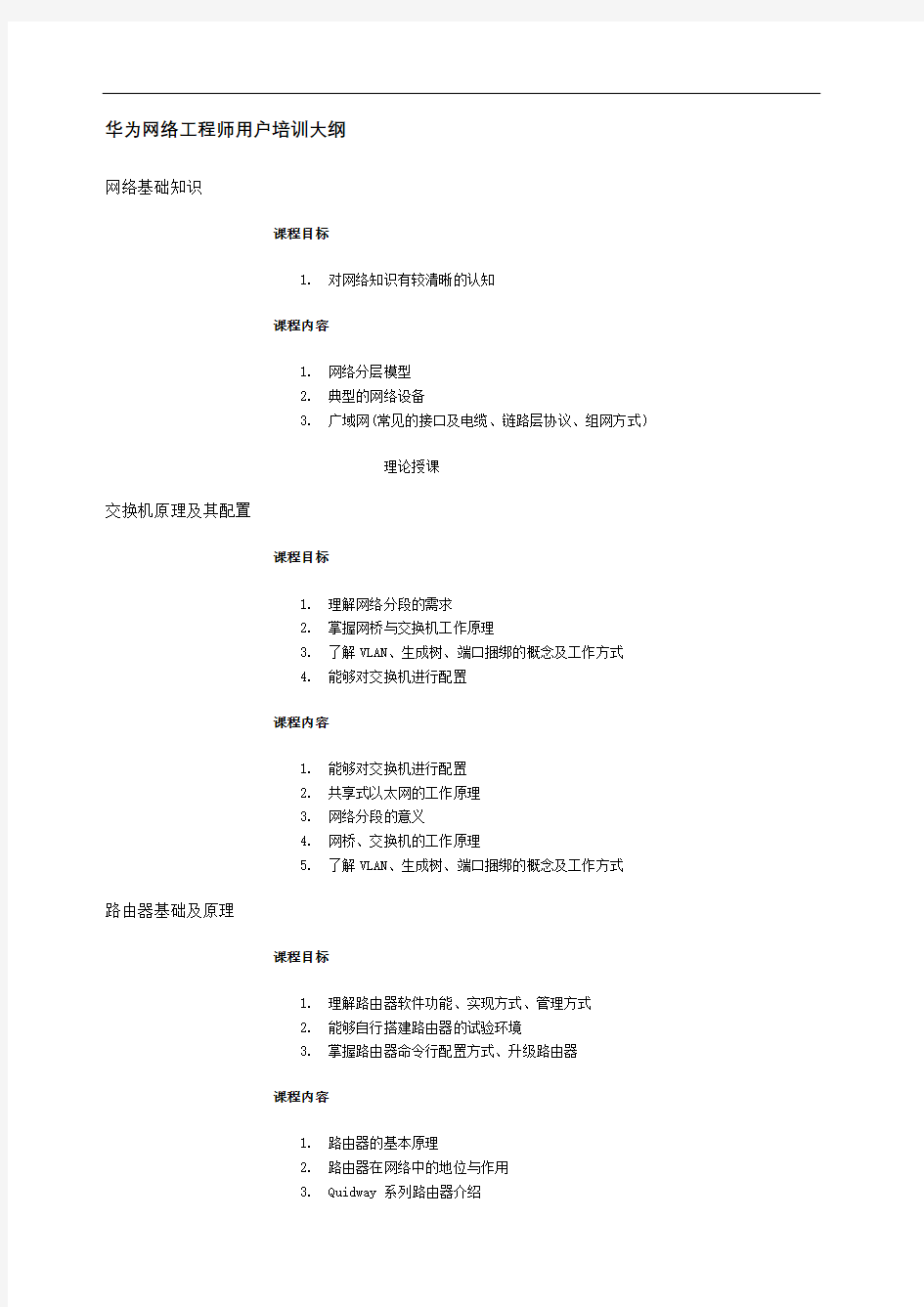 华为网络工程师用户培训大纲