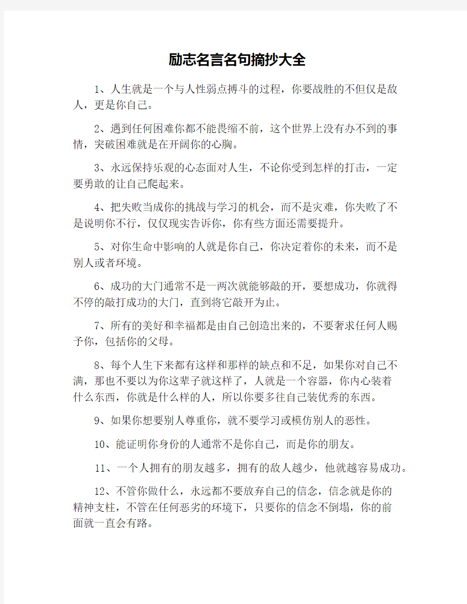 励志名言名句摘抄大全