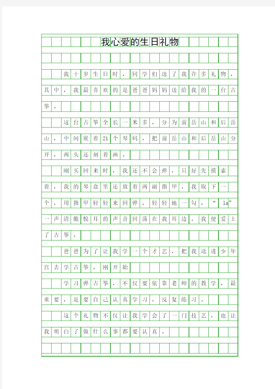 (五年级作文)我心爱的生日礼物