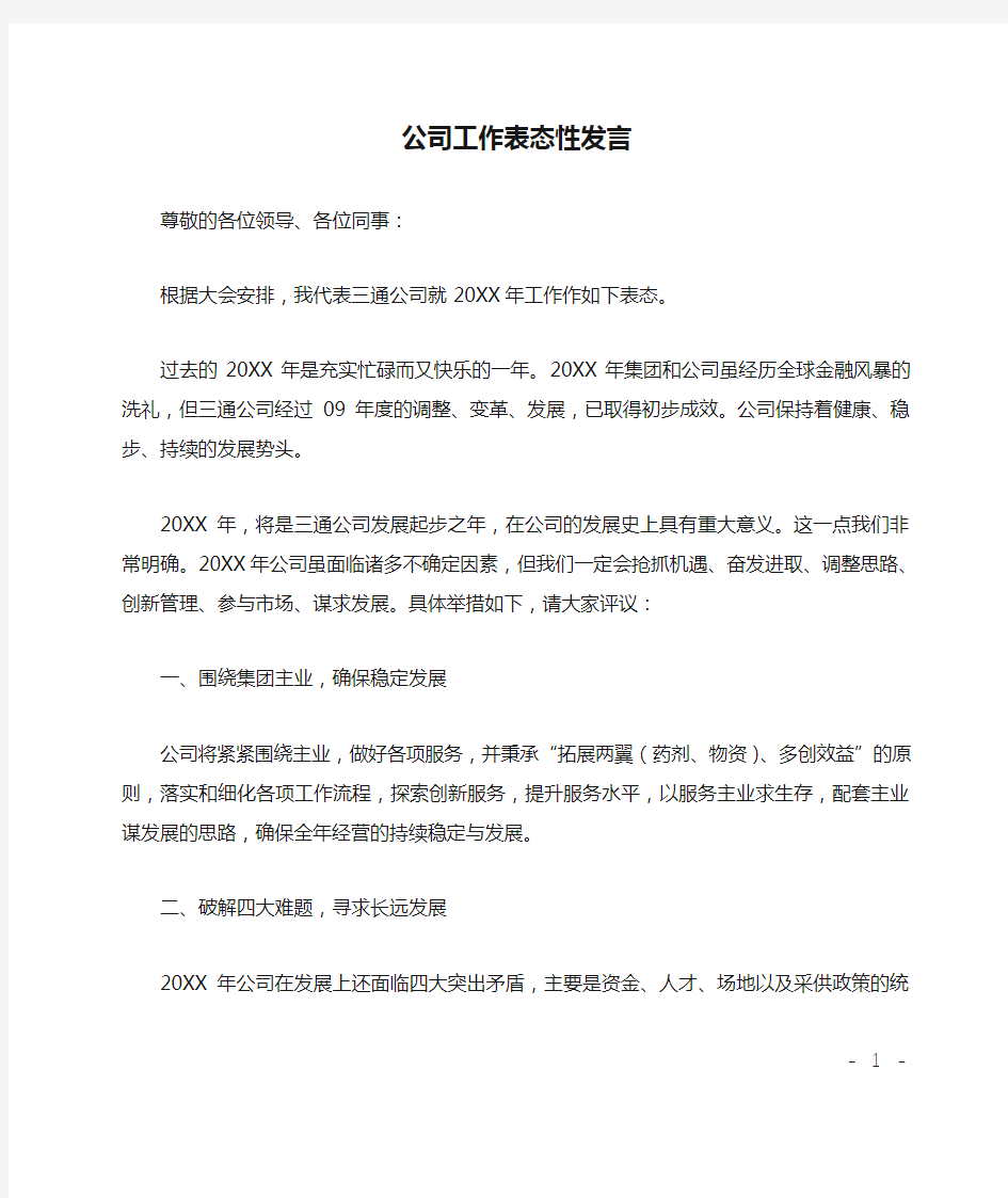 公司工作表态性发言