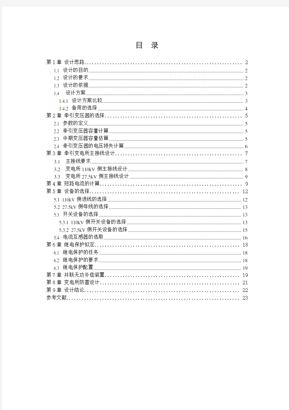 牵引变电所I电气主接线设计