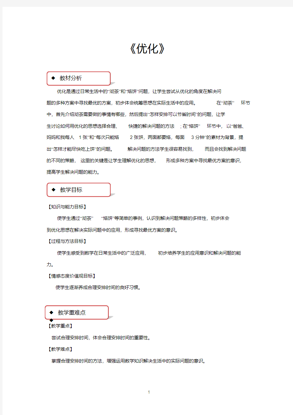 北师大版四年级数学下册教学设计优化教案