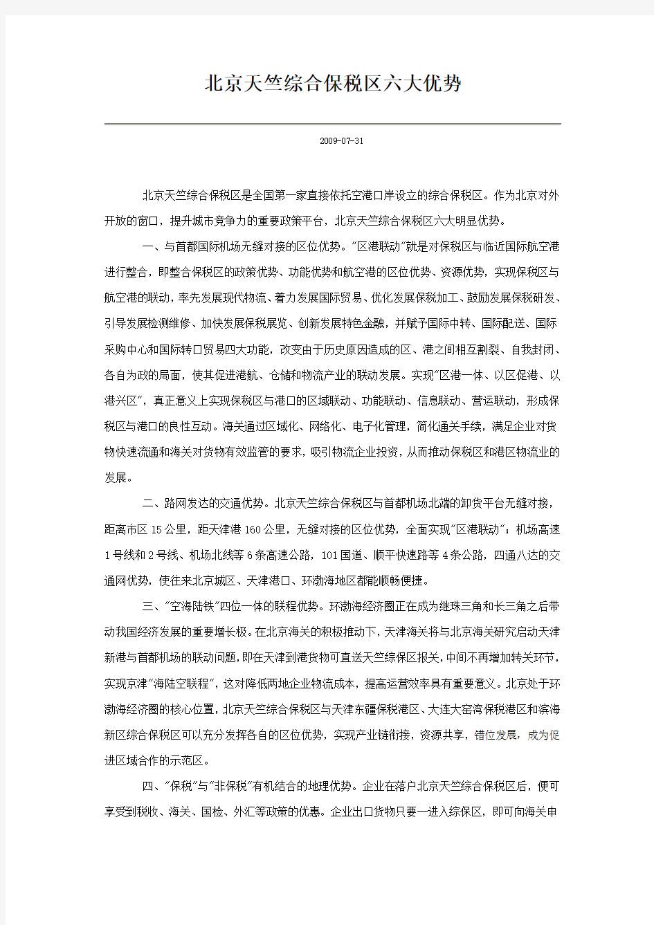 北京天竺综合保税区六大优势培训课件