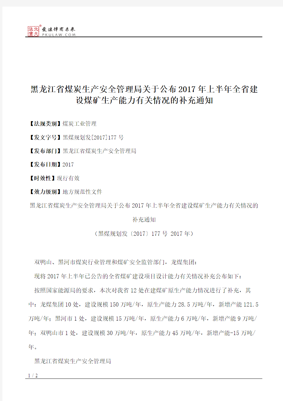 黑龙江省煤炭生产安全管理局关于公布2017年上半年全省建设煤矿生