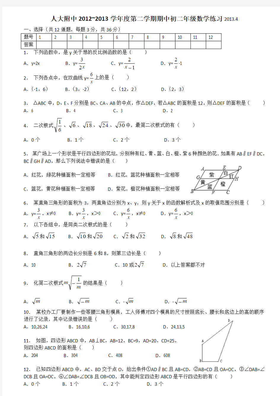 2012-2013学年北京市人大附中八年级下学期期中数学试卷(含答案答案扫描)