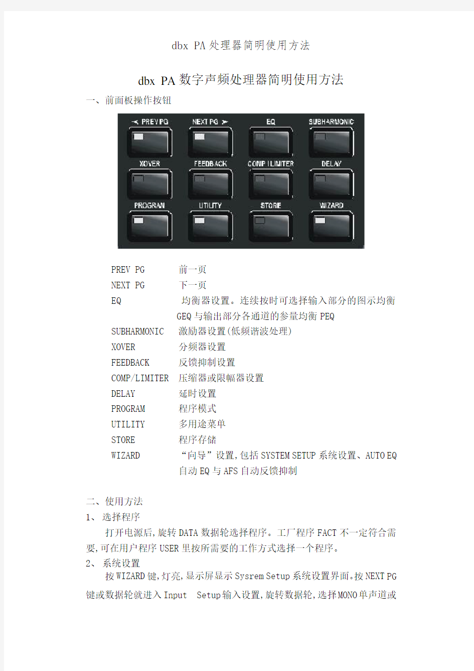 dbx PA处理器简明使用方法