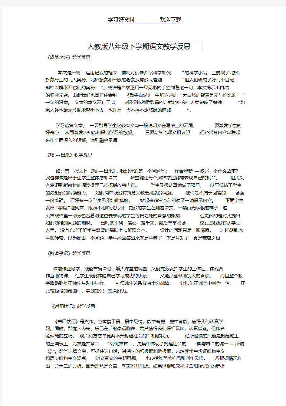 人教版八年级下学期语文教学反思