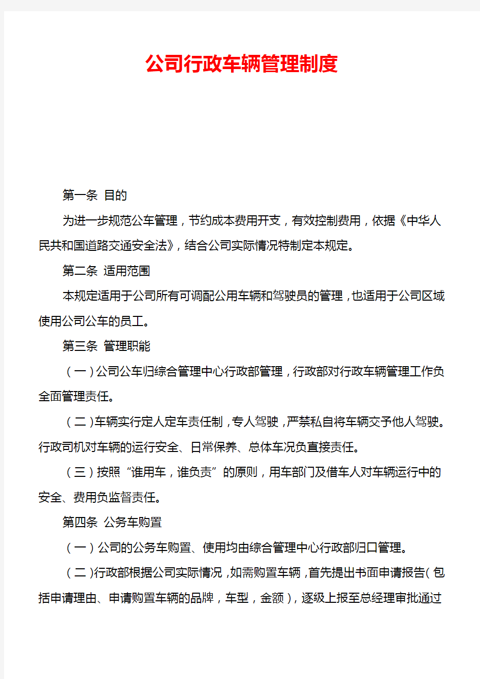 公司行政车辆管理制度