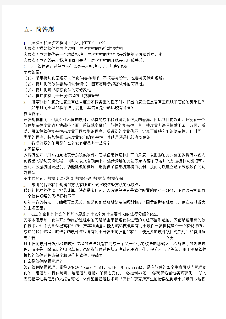 大学软件工程复习资料