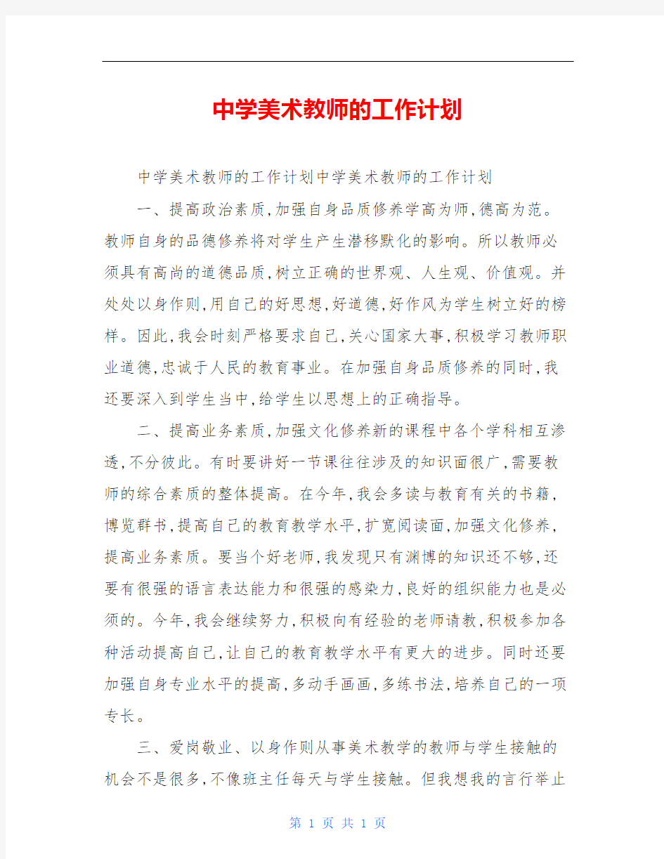 中学美术教师的工作计划