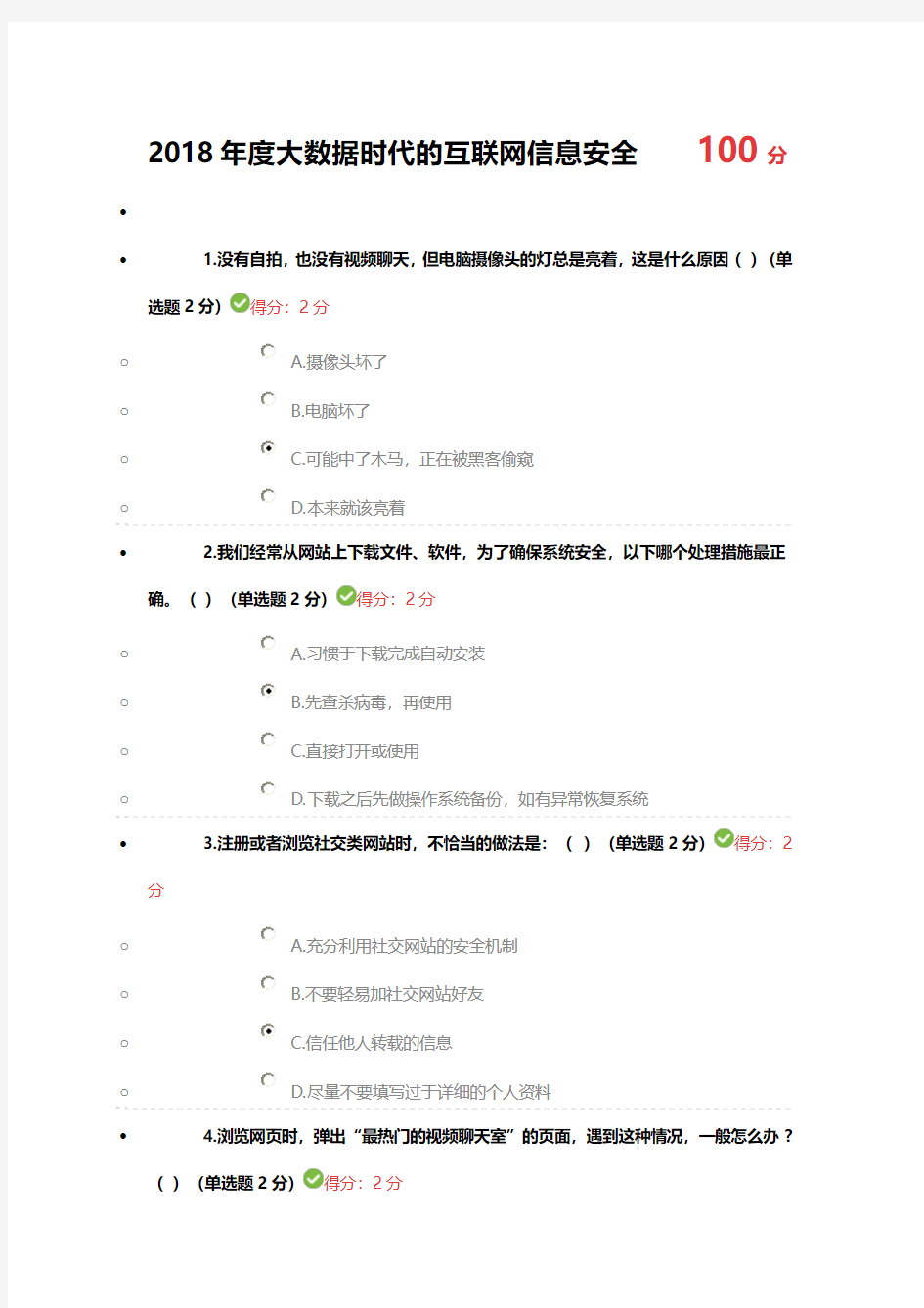 四川省2018年度大数据时代的互联网信息安全(100分)