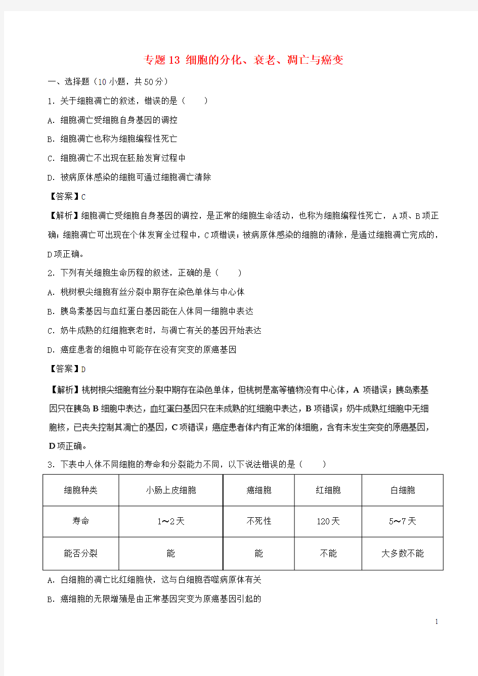 部编版2020年高考生物一轮复习 专题13 细胞的分化、衰老、凋亡与癌变(测)