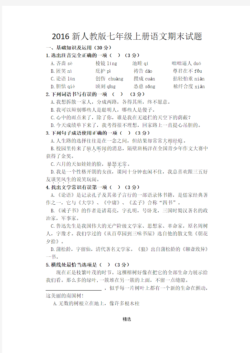 2016新人教版七年级上册语文期末试题、答案