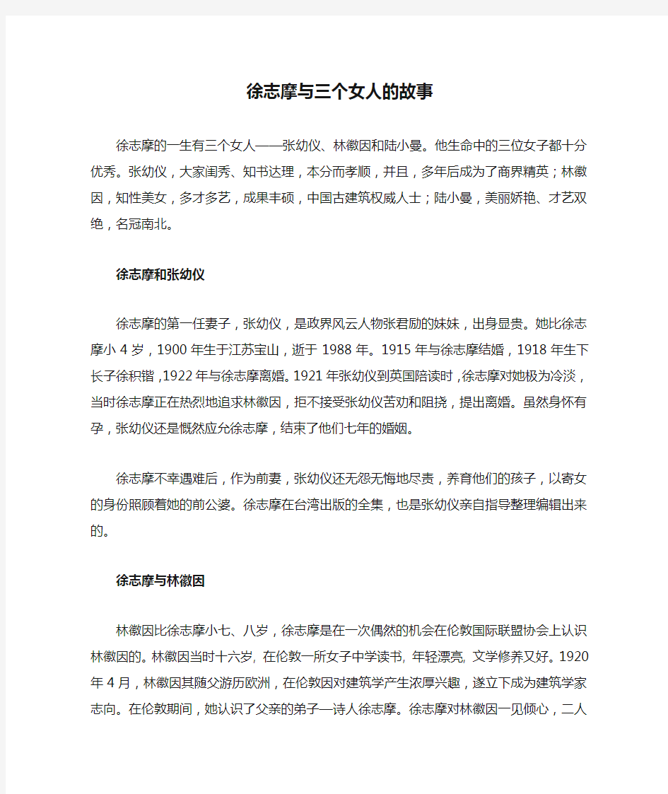 徐志摩与三个女人的故事